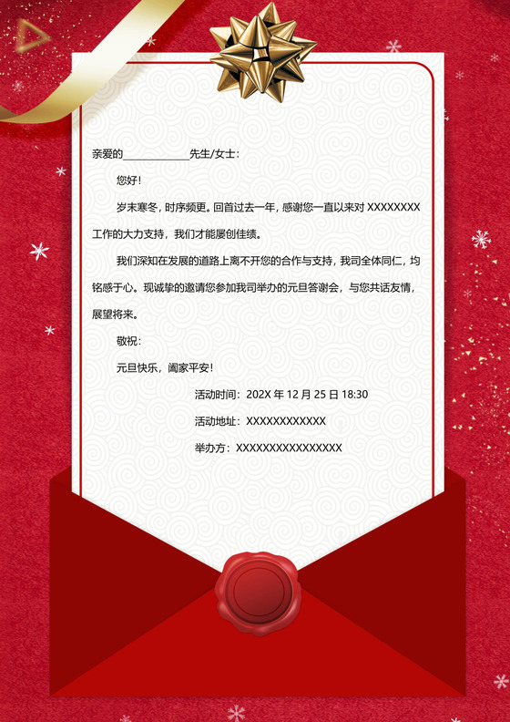 元旦节邀请函企业邀请函