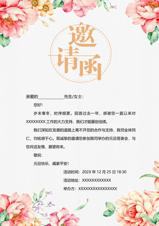 元旦节邀请函企业邀请函
