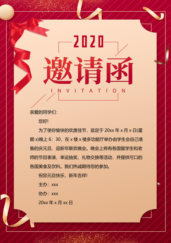 元旦节邀请函企业邀请函
