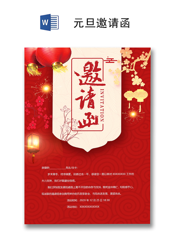 元旦节邀请函企业邀请函