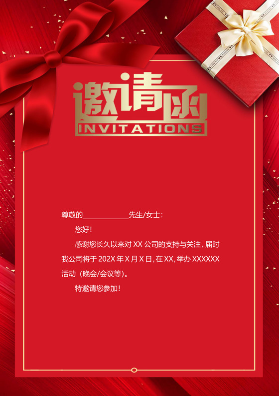 元旦节邀请函企业邀请函