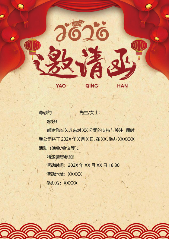元旦节邀请函企业邀请函