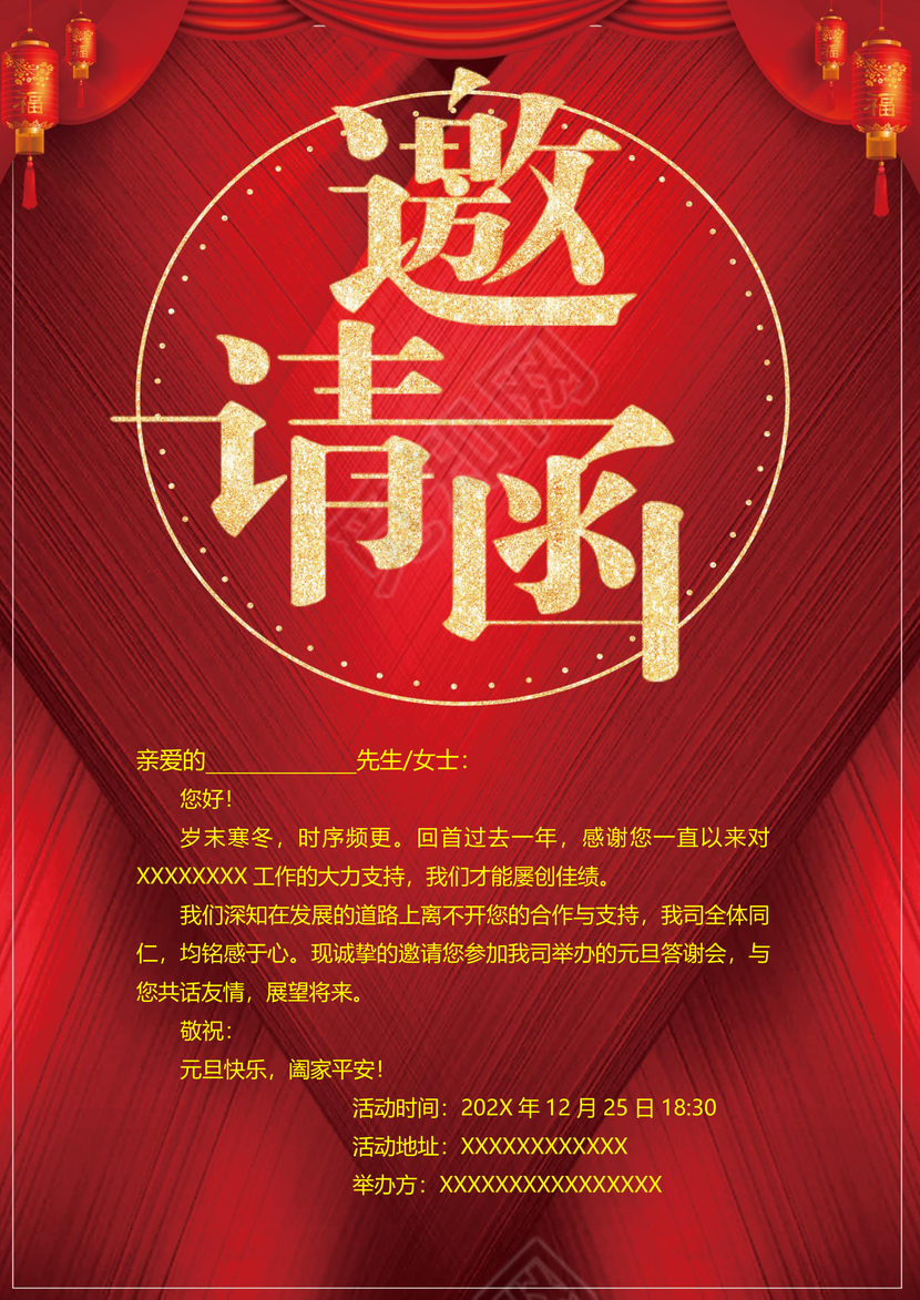 元旦节邀请函企业邀请函