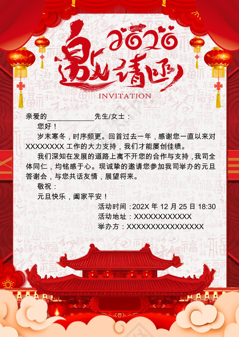 元旦节邀请函企业邀请函