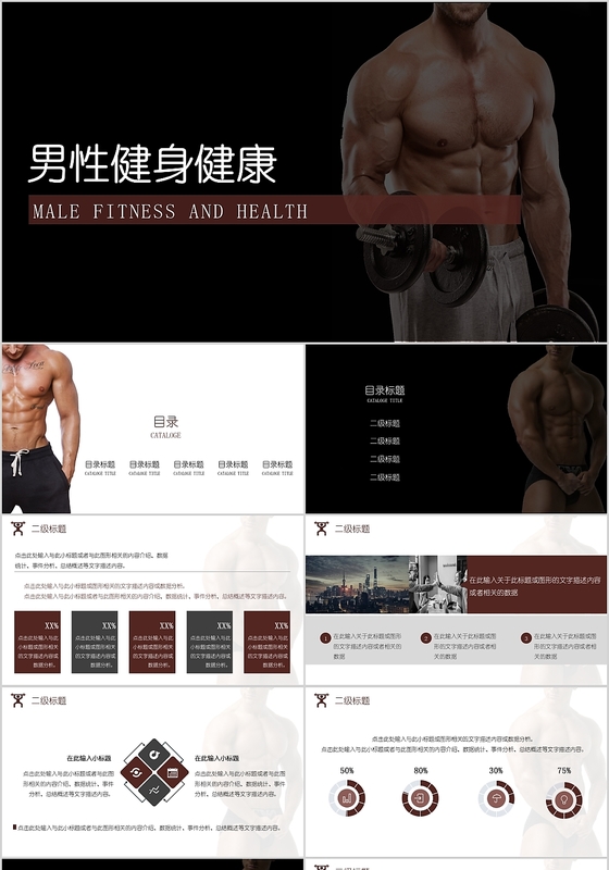 简约大气黑色背景男性健身健康PPT模板