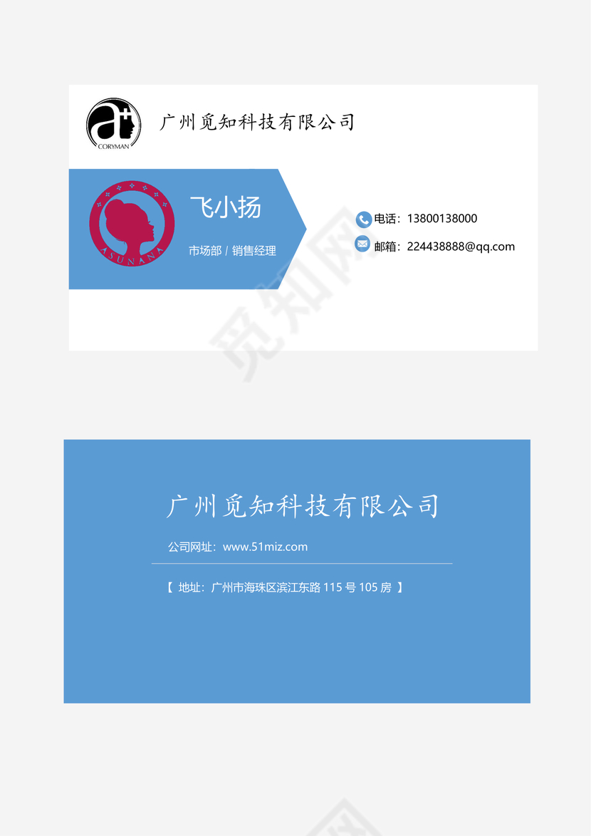 蓝白相间商务简洁风格名片word模板