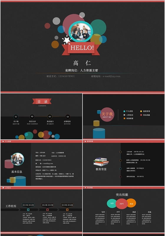 多彩元素岗位竞聘竞选报告个人求职简历PPT模板