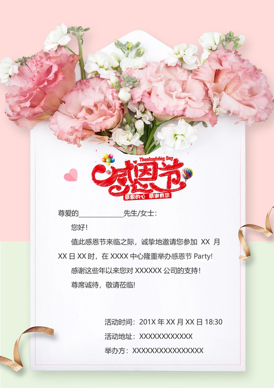 粉色花装饰小清新感恩节邀请函word模板