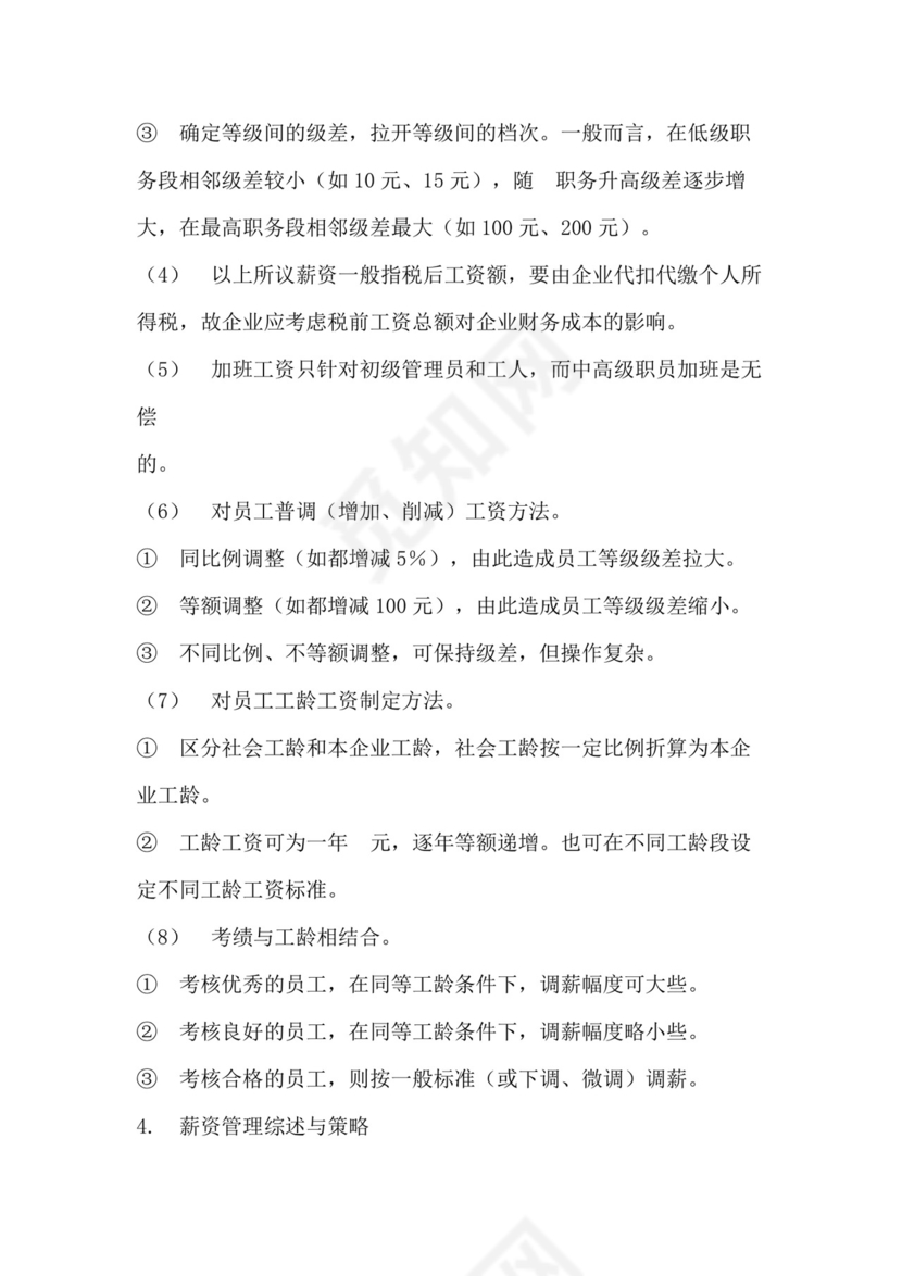 薪资与福利管理