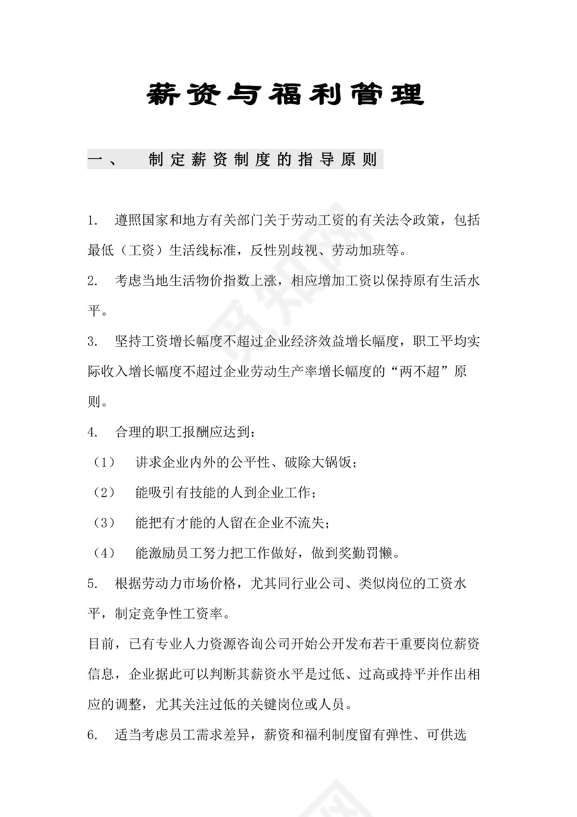 薪资与福利管理