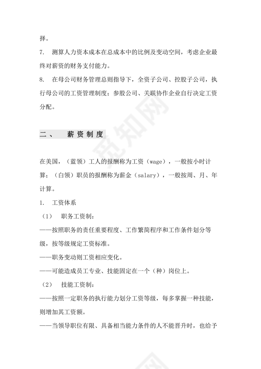 薪资与福利管理