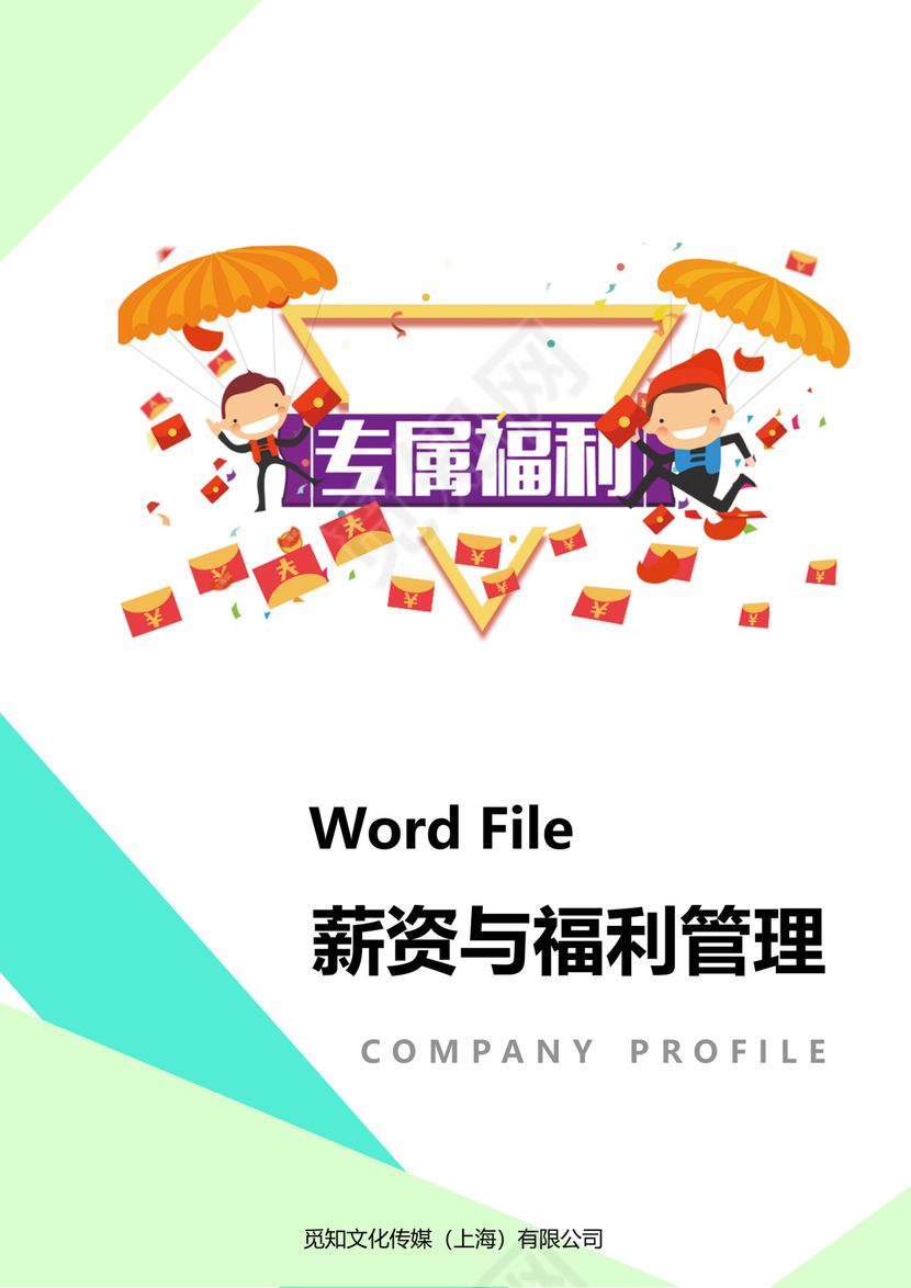 薪资与福利管理