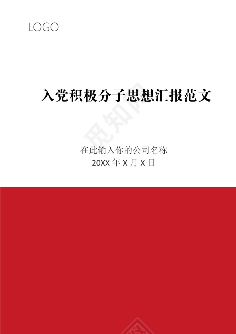 入党积极分子思想汇报范文