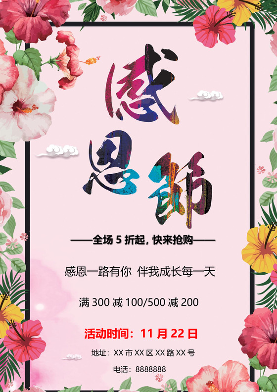 粉色花装饰小清新感恩节邀请函word模板