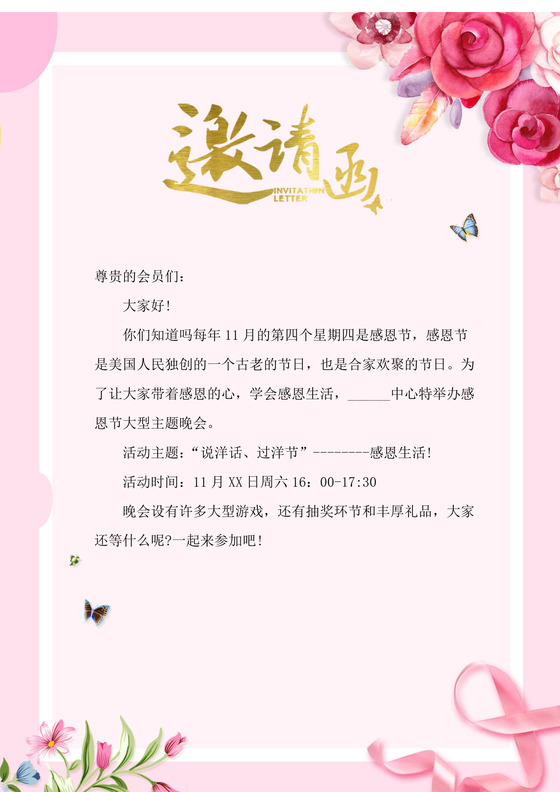 粉色花装饰小清新感恩节邀请函word模板