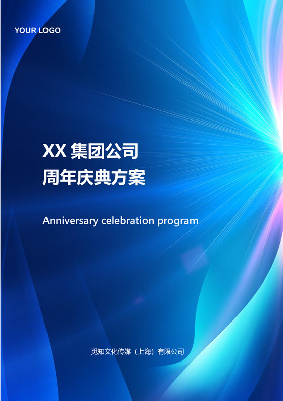 周年庆典方案
