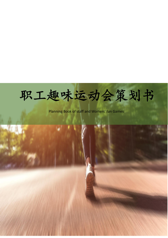 职工趣味运动会策划书
