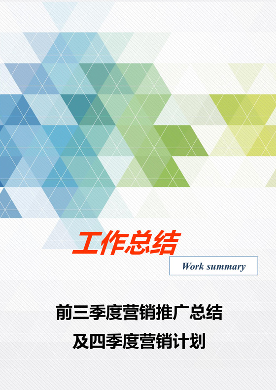 季度营销策划推广总结及四季度营销计划word模板