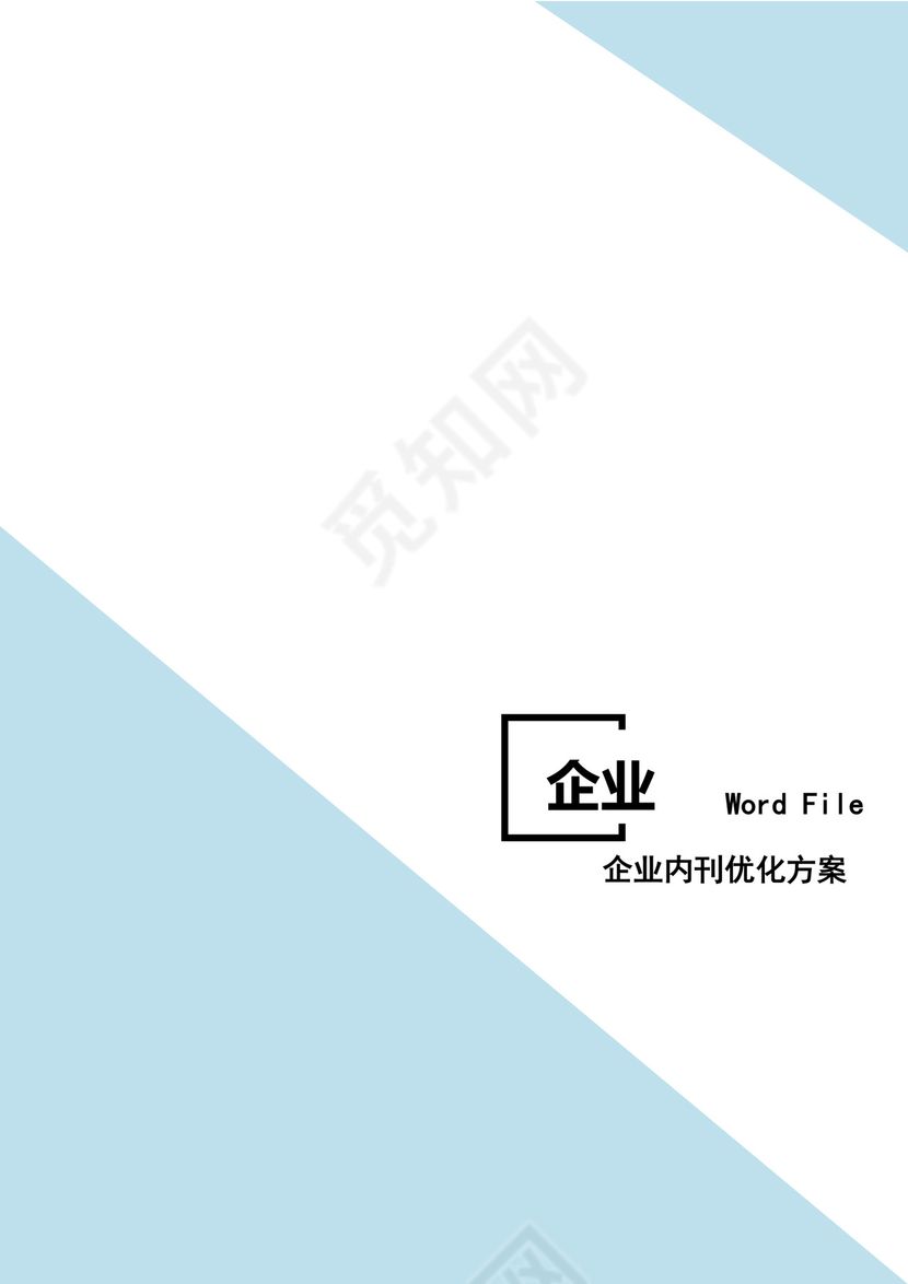 人事管理企业内刊策划方案word文档