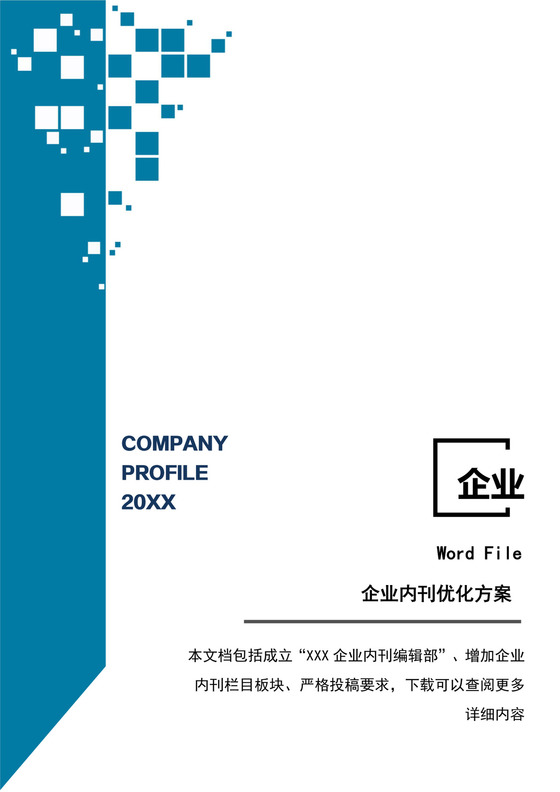人事管理企业内刊策划方案word文档
