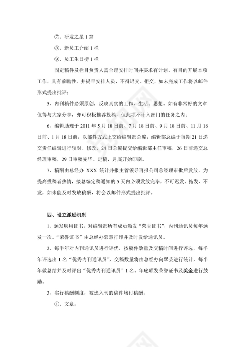 人事管理企业内刊策划方案word文档