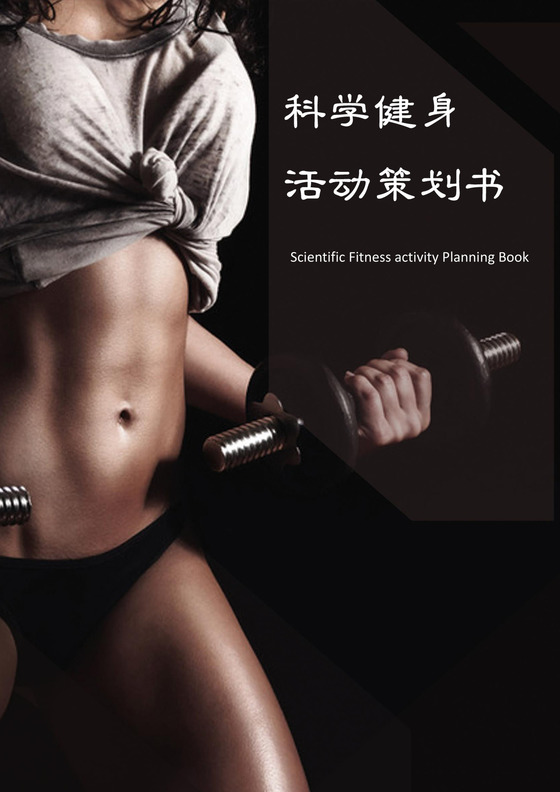 科学健身活动方案策划书word文档