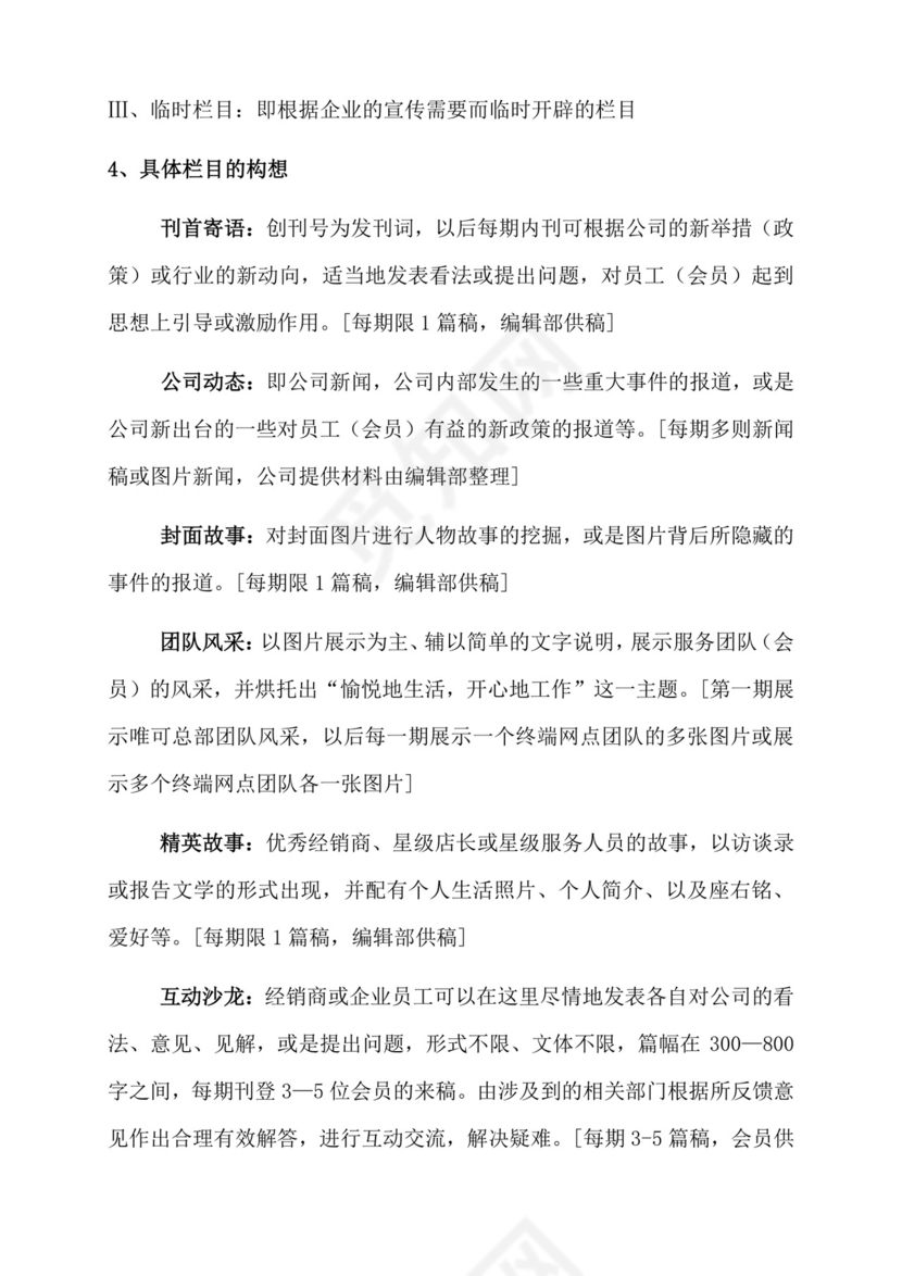 人事管理企业内刊策划方案word文档
