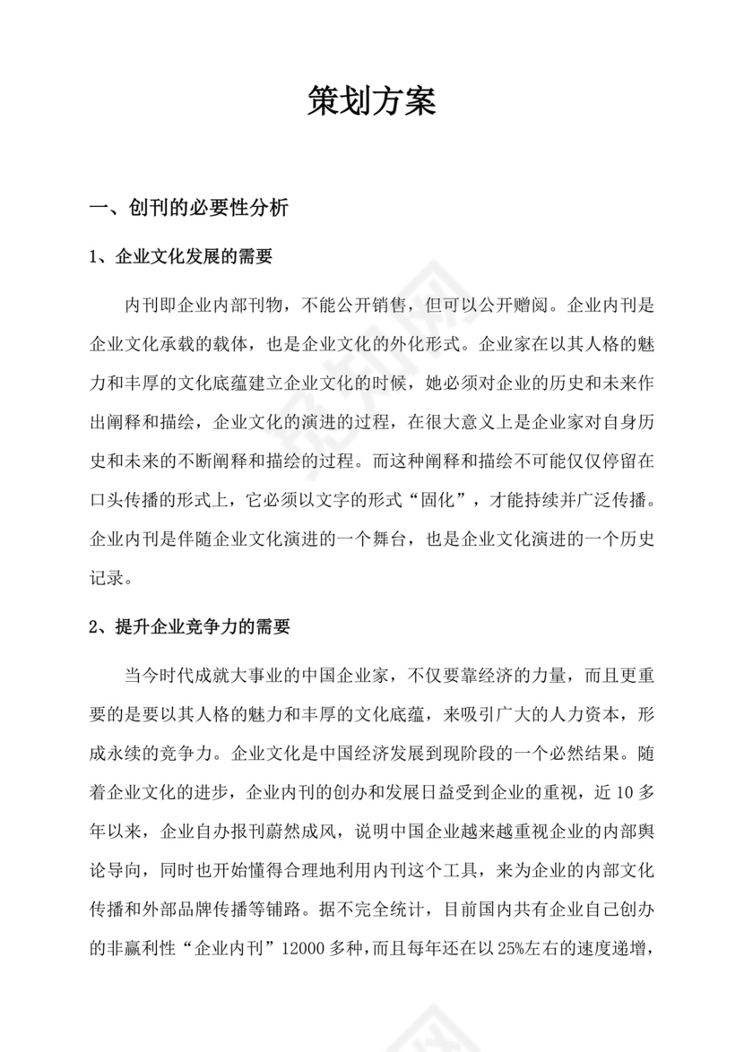 人事管理企业内刊策划方案word文档