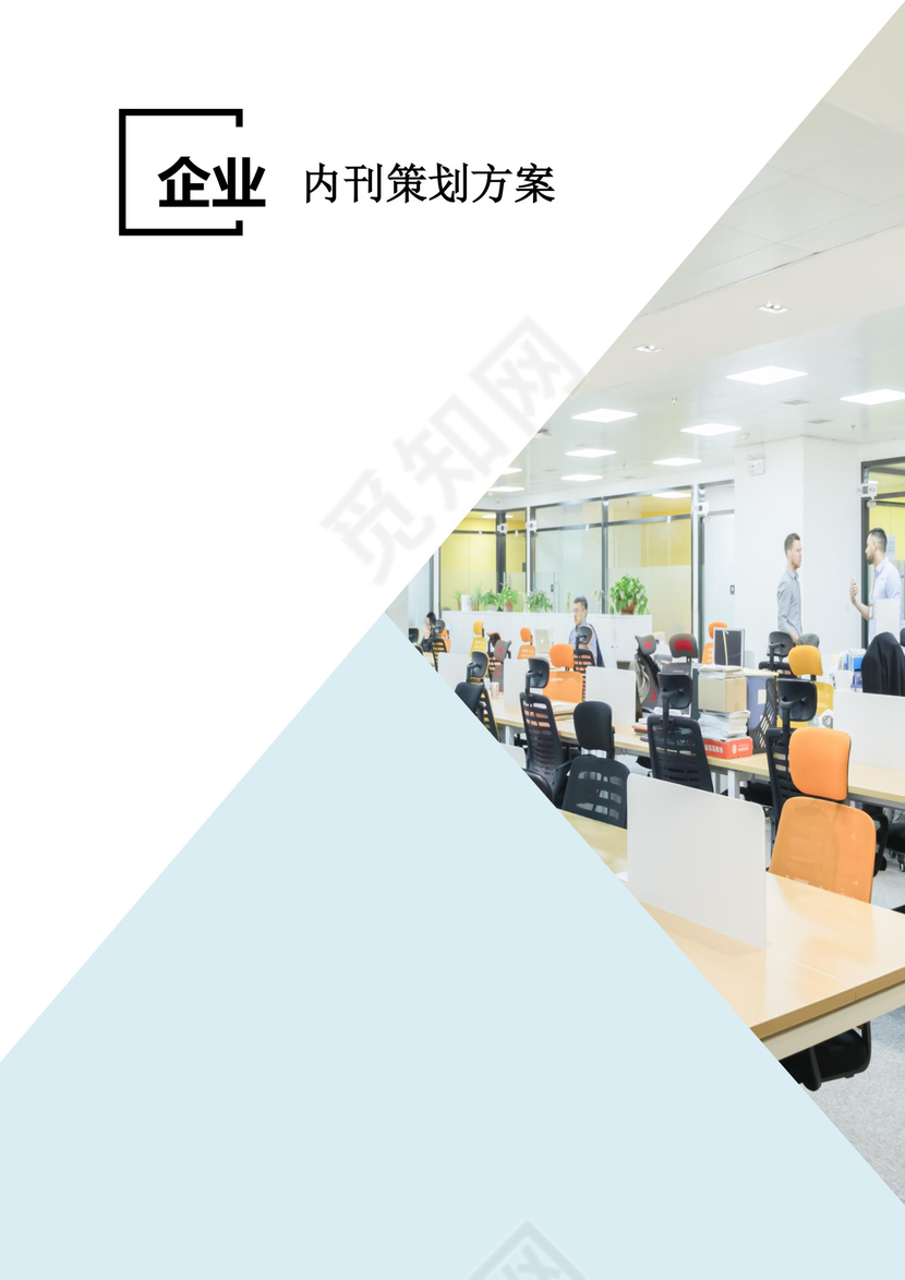 人事管理企业内刊策划方案word文档