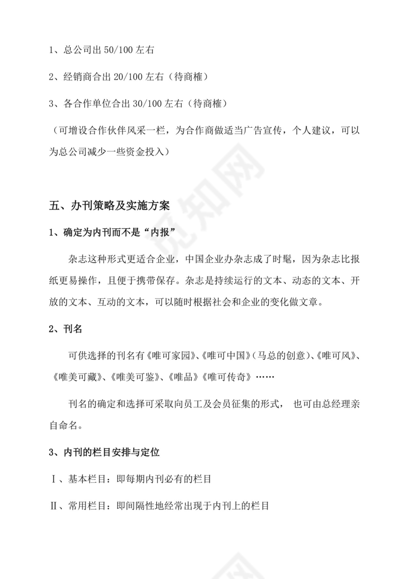 人事管理企业内刊策划方案word文档