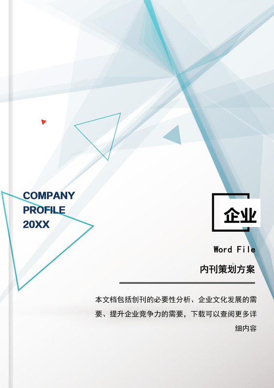 人事管理企业内刊策划方案word文档