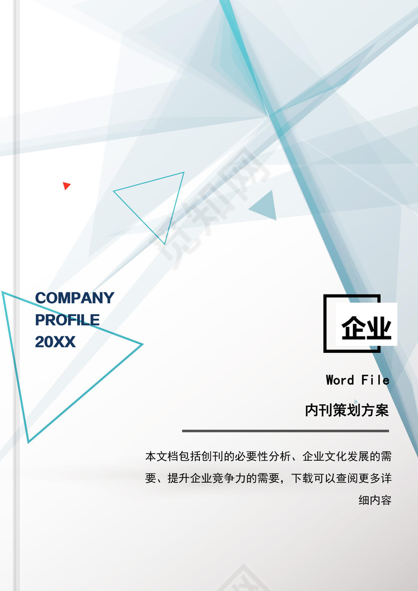 人事管理企业内刊策划方案word文档