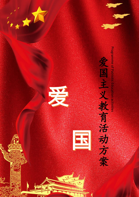 爱国主义教育活动方案word文档