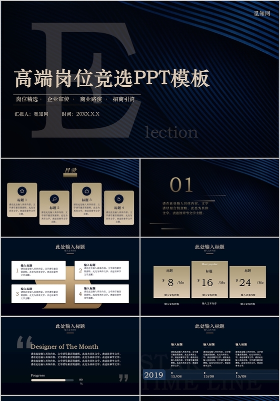 深蓝色高端商务风岗位竞选PPT模板