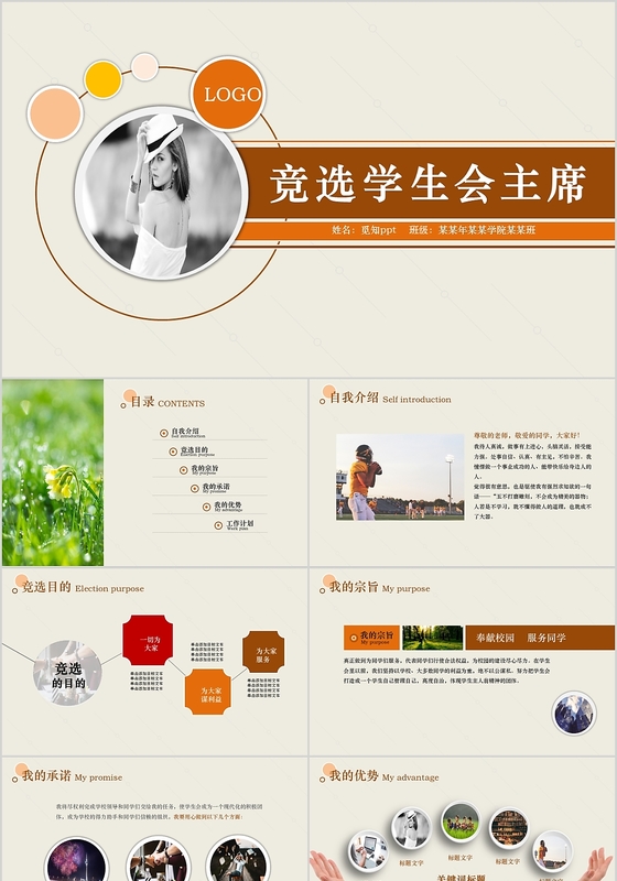简约创意竞选学生会主席PPT模版