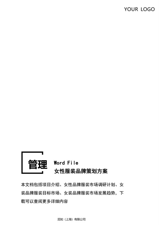 安全管理女性服装品牌策划方案word文档