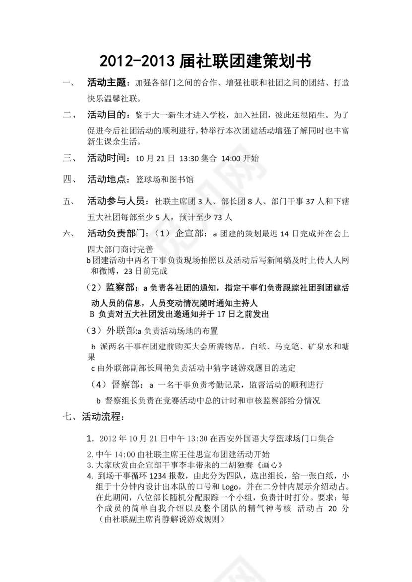 社联团建策划书word文档
