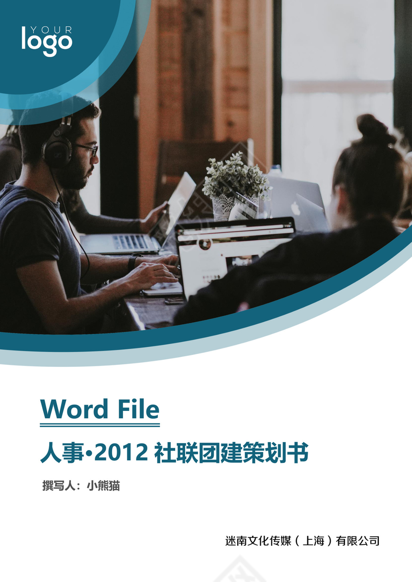 社联团建策划书word文档