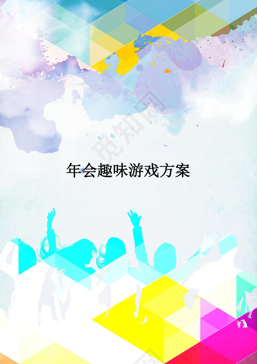 企业年会活动策划书word模板