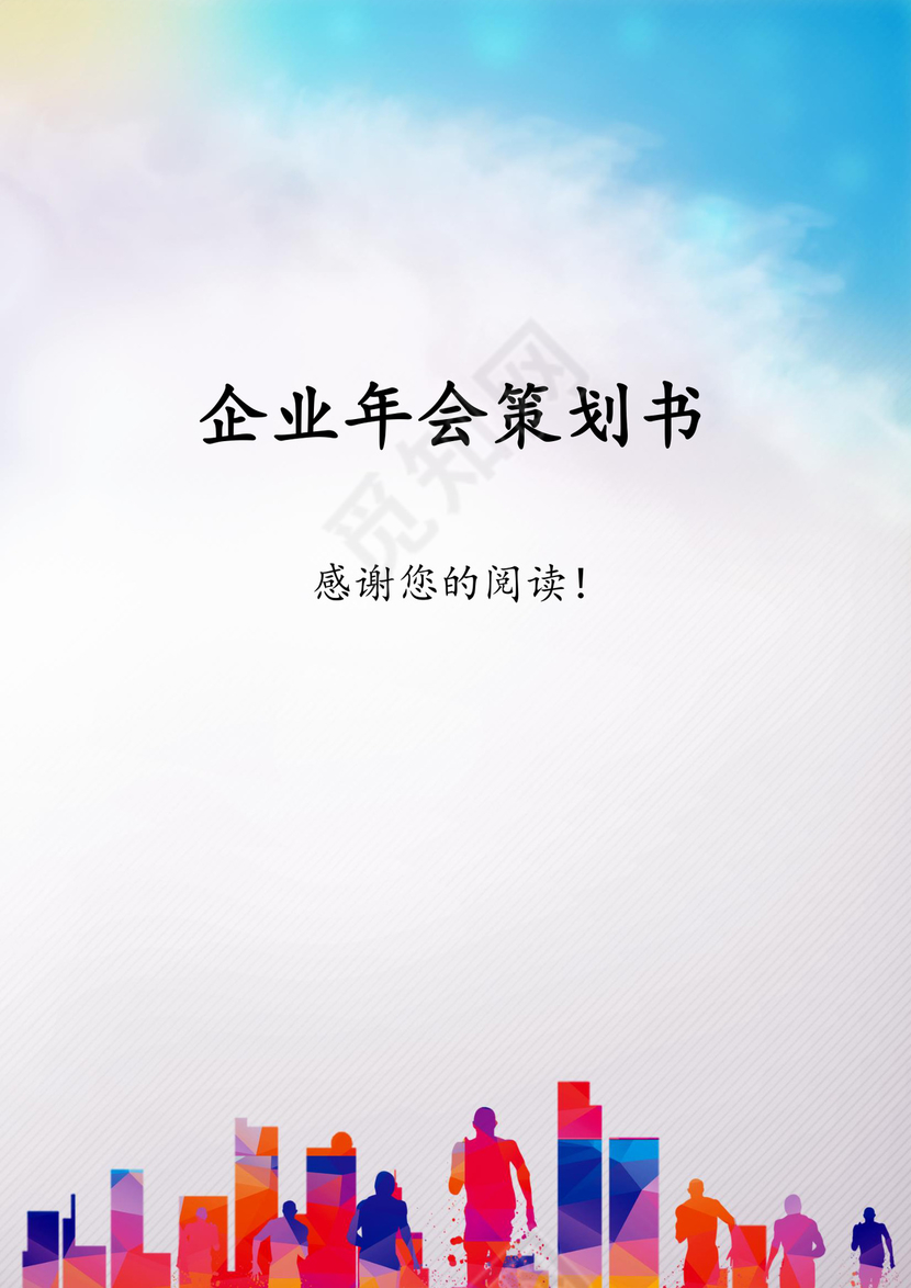 企业年会活动策划书word模板