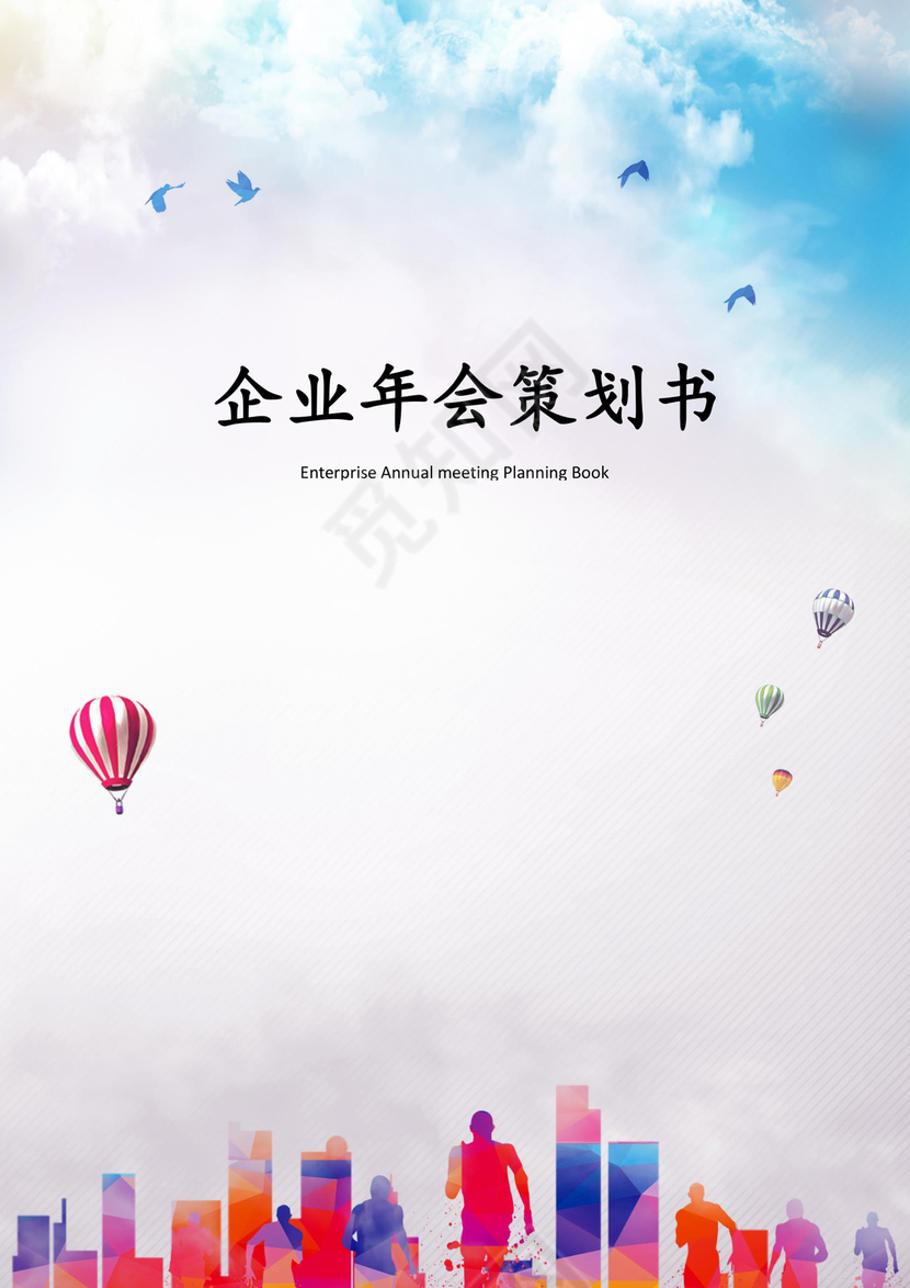 企业年会活动策划书word模板