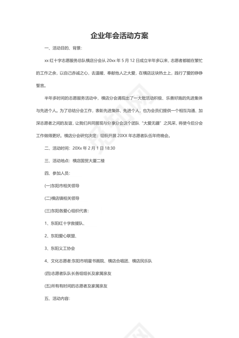 企业年会活动策划书word模板