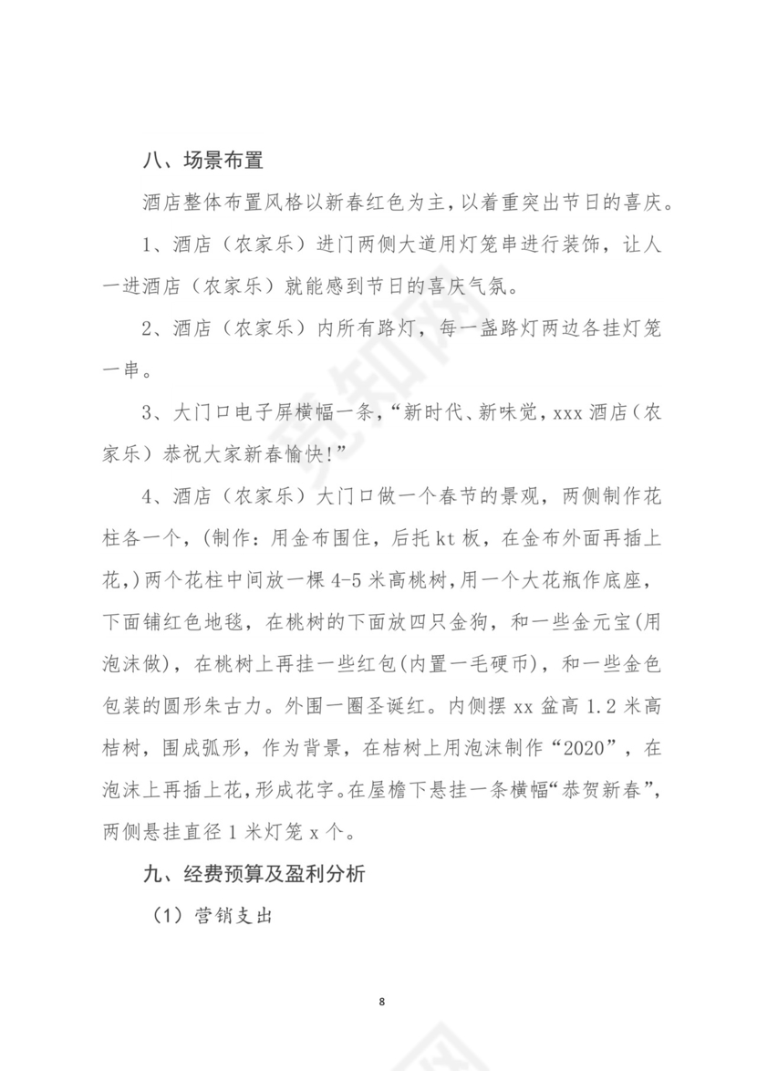 企业年会活动策划书word模板