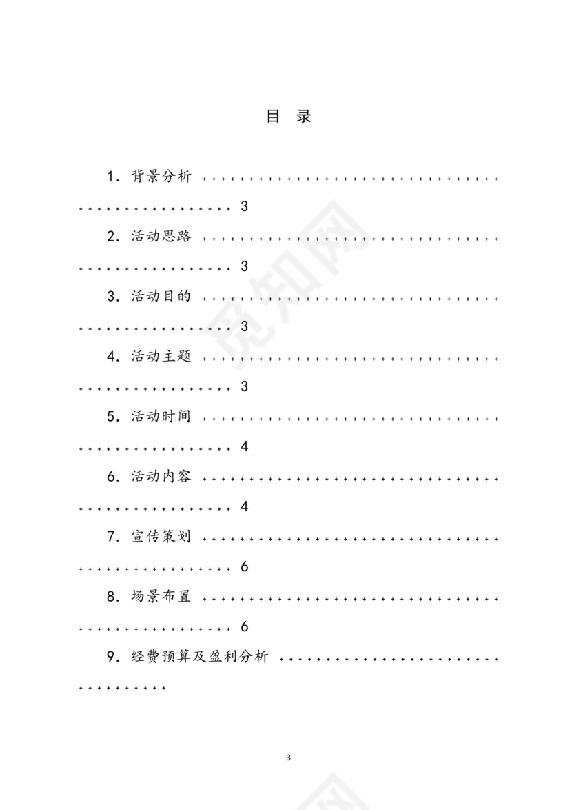 企业年会活动策划书word模板