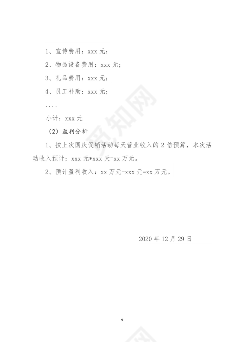 企业年会活动策划书word模板