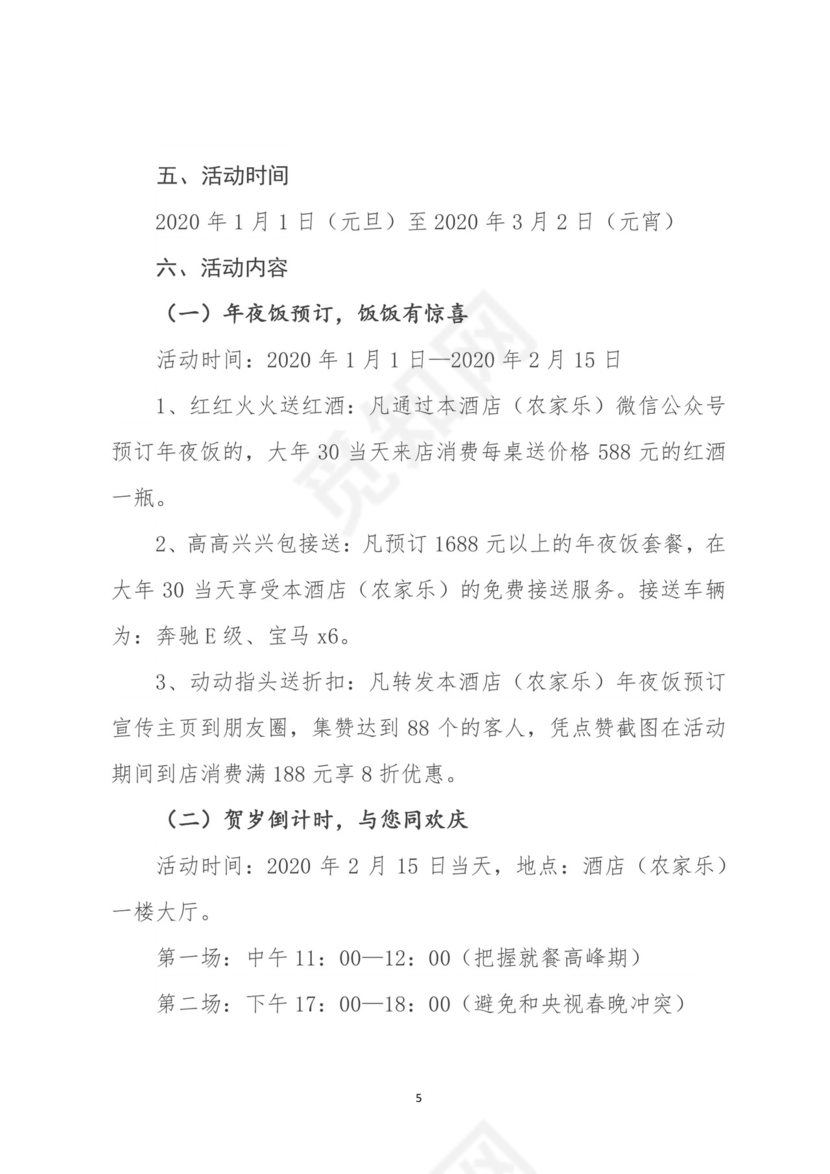 企业年会活动策划书word模板