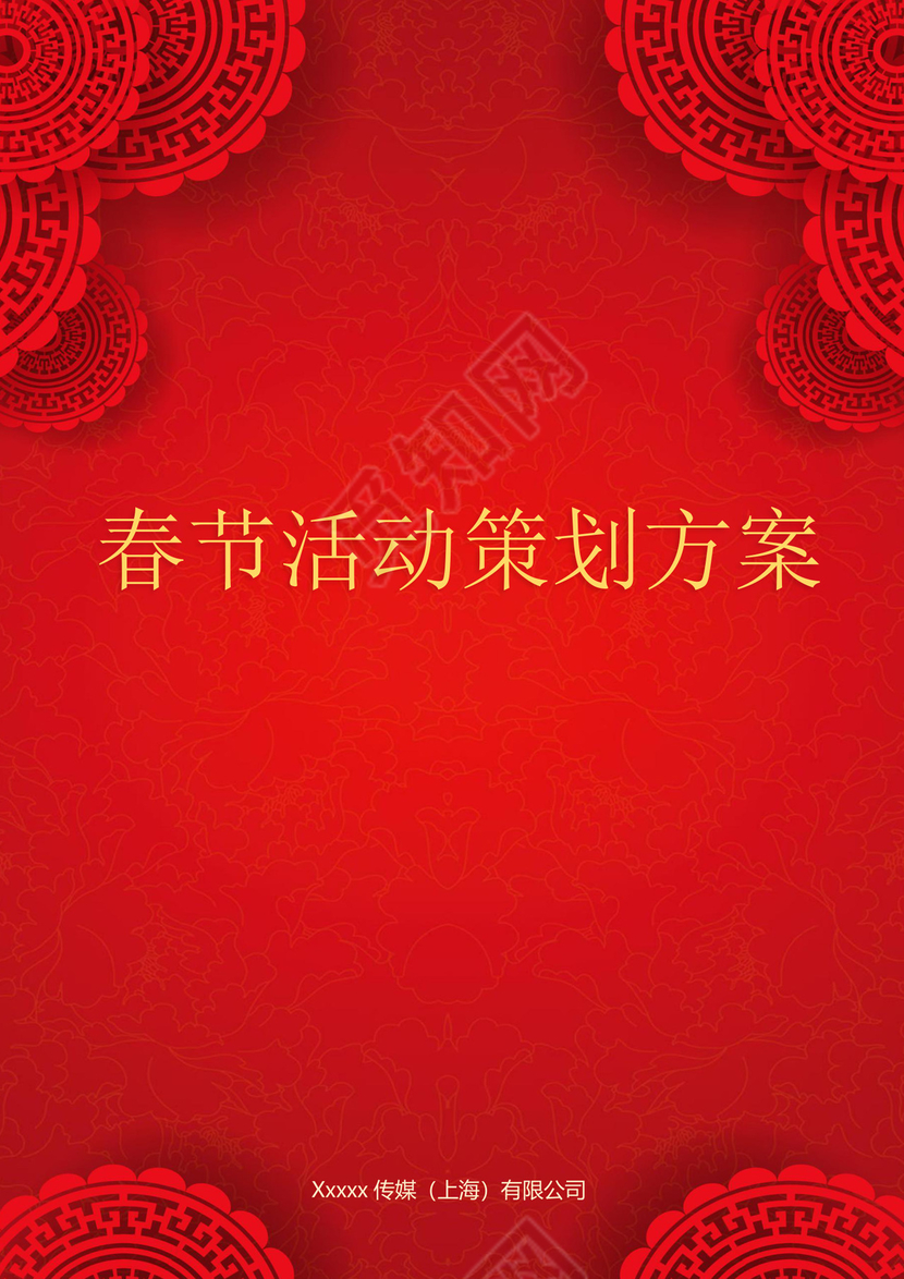 企业年会活动策划书word模板