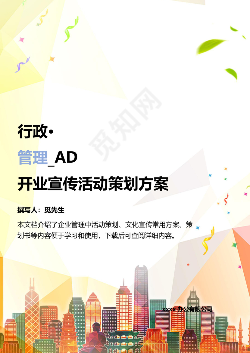 企业年会活动策划书word模板