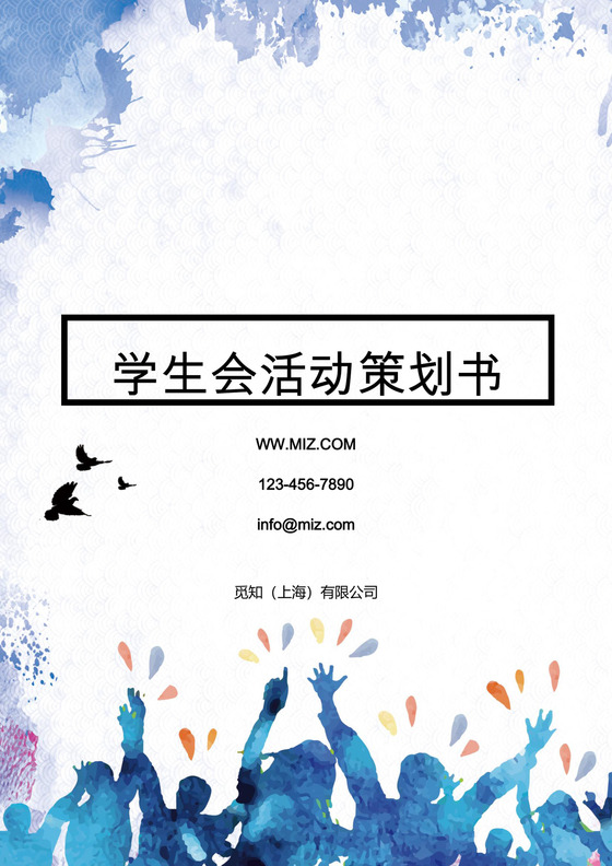 学生会活动策划书word模板