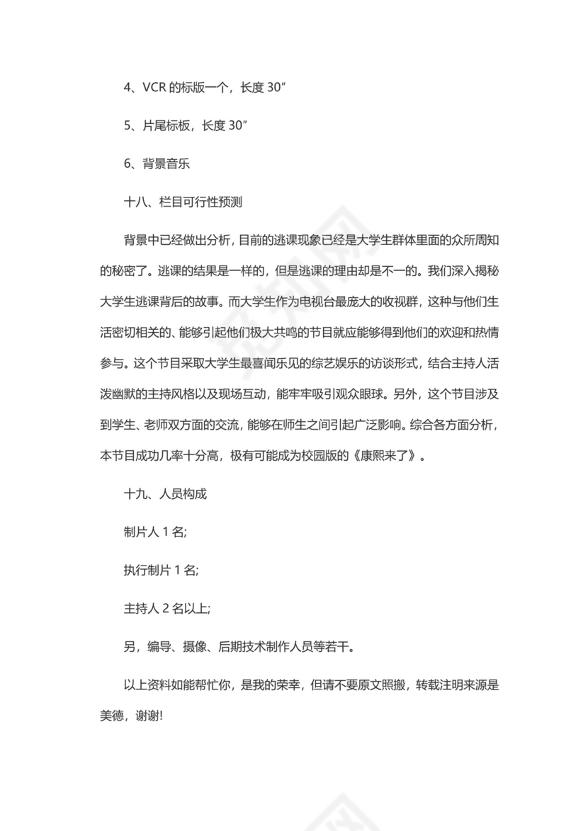 电视节目策划方案word模板